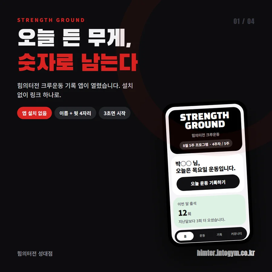 힘의터전 크루운동 기록 앱 홈 화면 — 오늘의 운동과 이번 달 출석 횟수